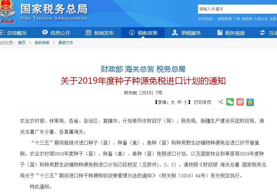 2019年度種子種源免稅進口計劃的通知