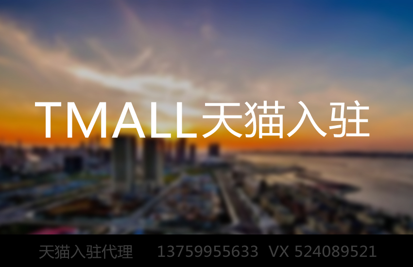 入駐天貓審核的通過率是多少呢？