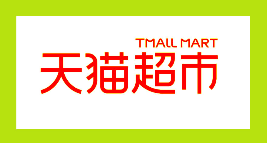 天貓超市結(jié)算