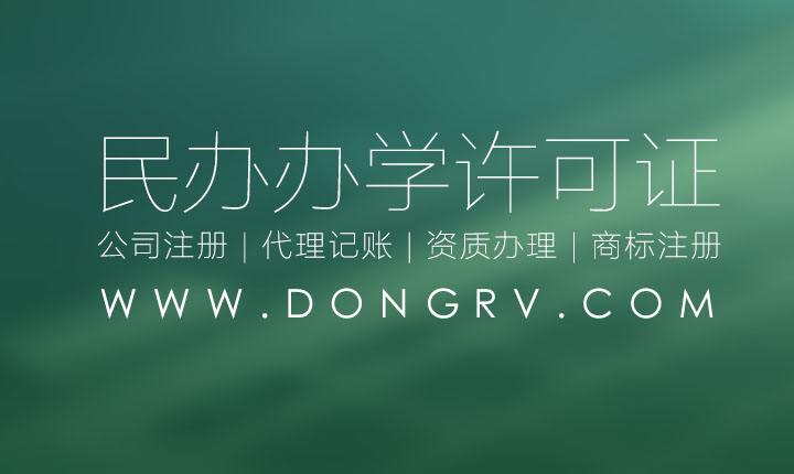 關于民辦學校辦學許可證辦理的流程及需要資料條件費用查詢相關文章詳細信息