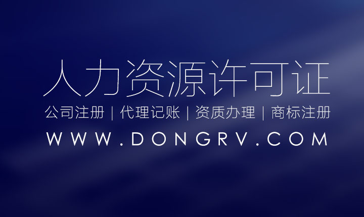 關(guān)于人力資源服務(wù)許可證代辦理的流程資料和條件,在哪里查詢(圖文)相關(guān)文章詳細(xì)信息