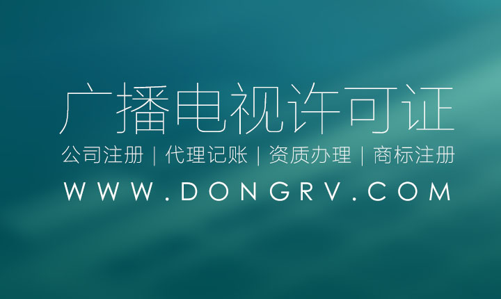 關于西安廣播電視節目制作經營許可證辦理的流程及費用,需要那些資料相關文章詳細信息