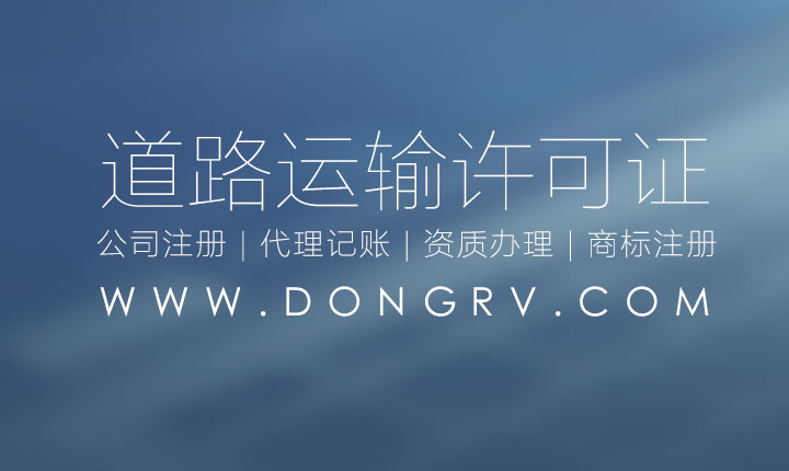 關(guān)于道路運(yùn)輸經(jīng)營許可證代辦理流程及需要資料條件(圖文)相關(guān)文章詳細(xì)信息