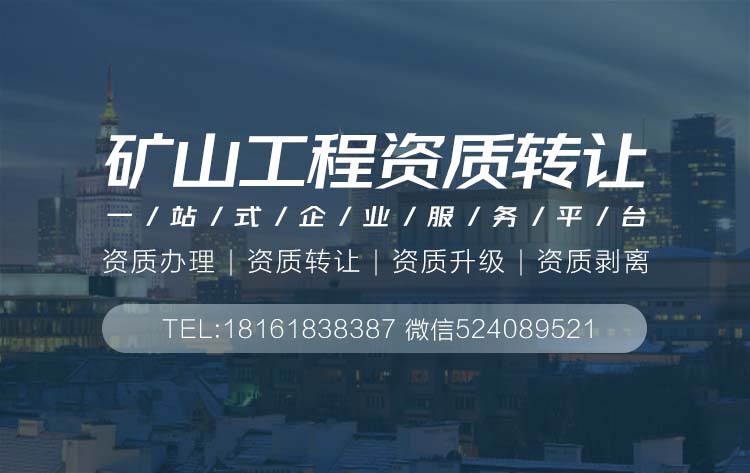 礦山工程資質轉讓