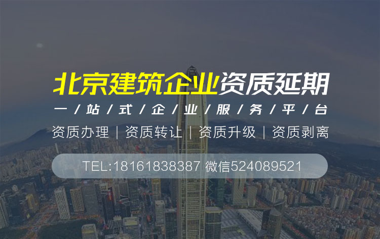 關(guān)于北京市北京建筑資質(zhì)延期相關(guān)內(nèi)容介紹