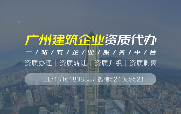 關于廣州建筑資質代辦的相關信息