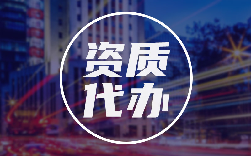 公路專業(yè)設(shè)計乙級資質(zhì)代辦價格多少