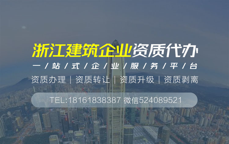 關于浙江建筑資質代辦的相關信息