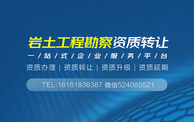 巖土工程勘察乙級(jí)資質(zhì)轉(zhuǎn)讓