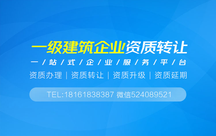 一級(jí)建筑公司資質(zhì)轉(zhuǎn)讓