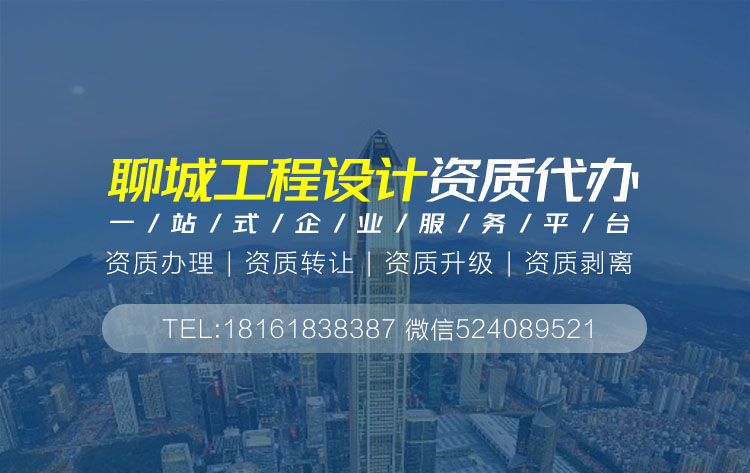 關(guān)于聊城設(shè)計(jì)資質(zhì)代辦相關(guān)內(nèi)容介紹