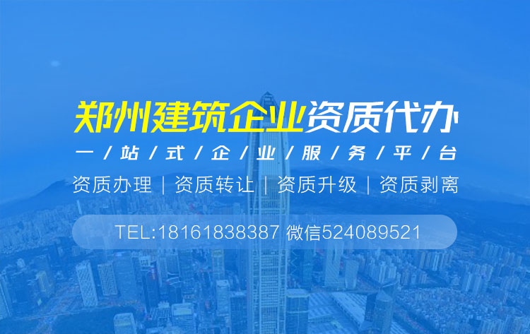 關于鄭州建筑資質代辦的相關信息
