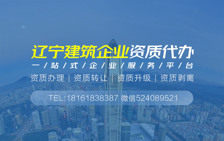 關于遼寧建筑資質代辦的相關信息