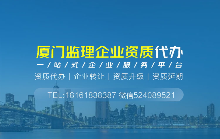 關于福建廈門監理資質代辦相關內容介紹
