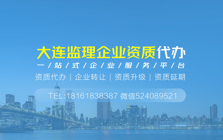 關(guān)于大連大連監(jiān)理資質(zhì)代辦相關(guān)內(nèi)容介紹