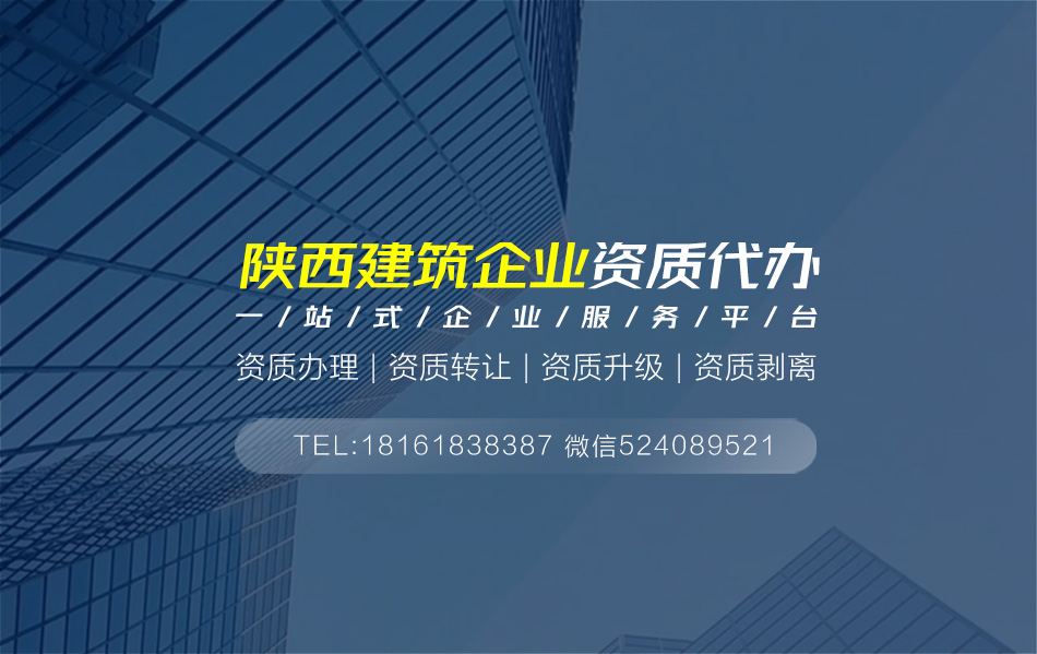 關(guān)于西安資質(zhì)代辦相關(guān)內(nèi)容介紹