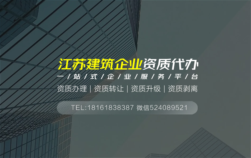 關(guān)于鎮(zhèn)江資質(zhì)代辦相關(guān)內(nèi)容介紹