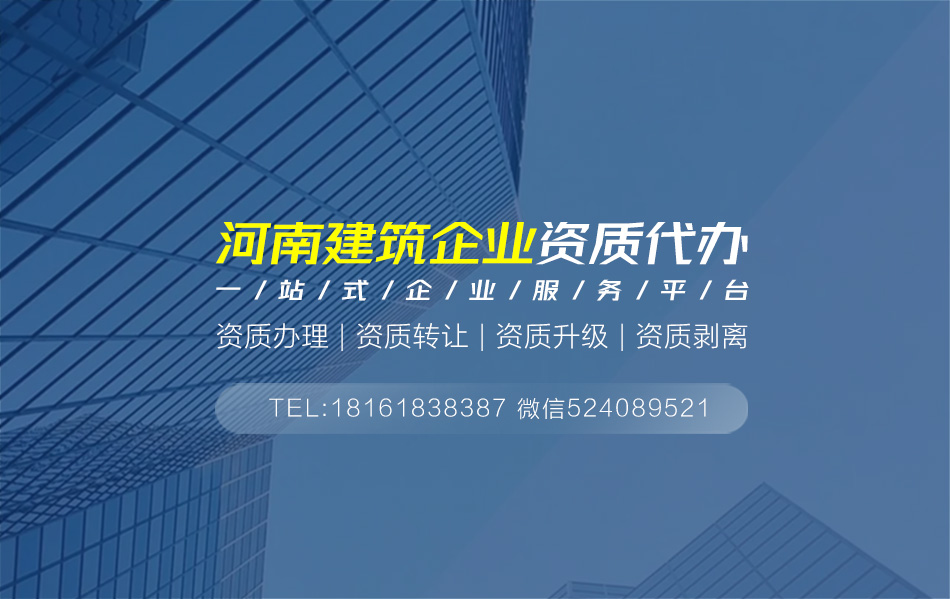 關于河南資質代辦相關內容介紹