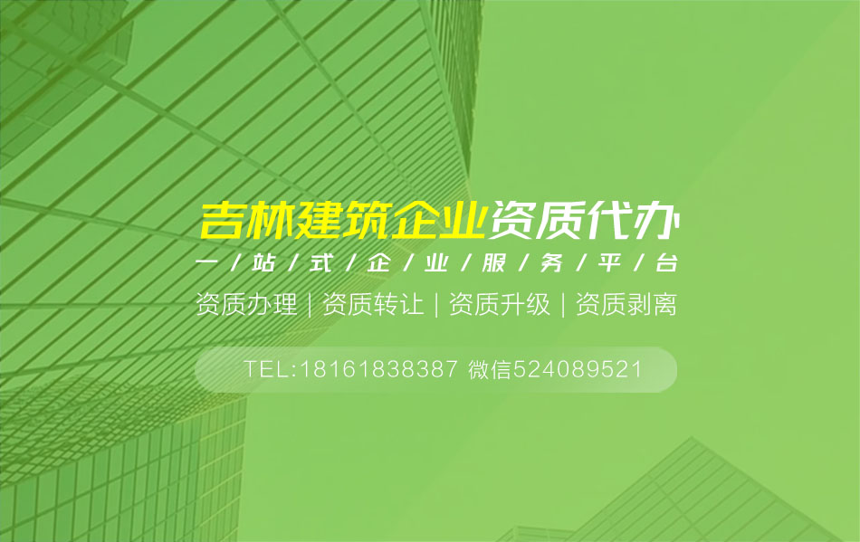 關于九臺資質代辦相關內容介紹