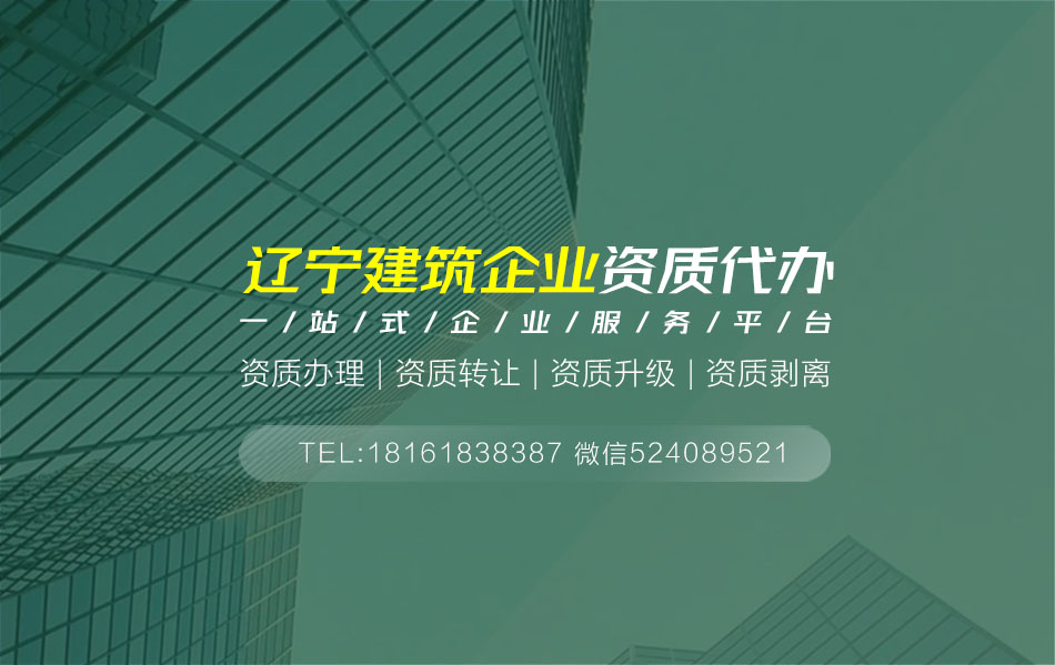 關(guān)于營口資質(zhì)代辦相關(guān)內(nèi)容介紹