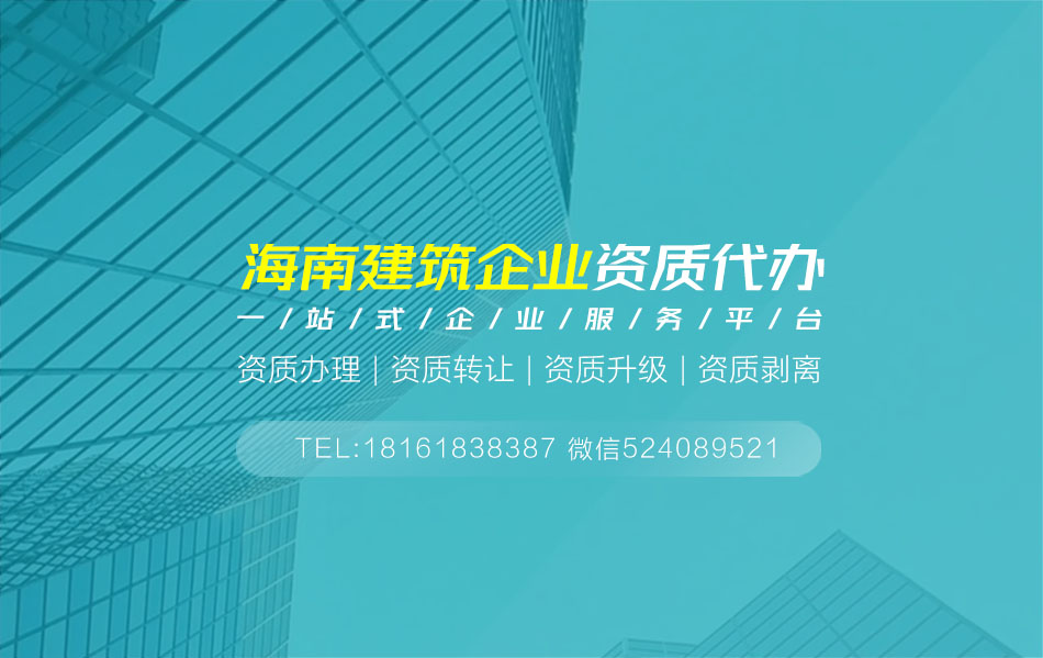 關于瓊海資質代辦相關內容介紹