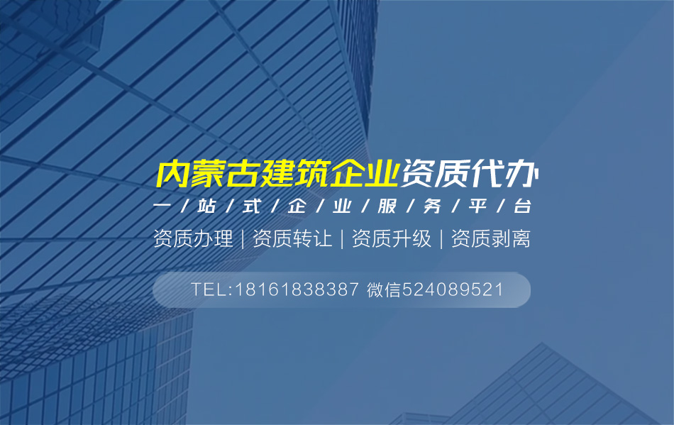 關于呼和浩特資質代辦相關內容介紹