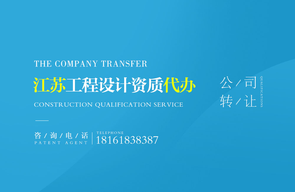 關(guān)于宿遷設(shè)計資質(zhì)代辦相關(guān)內(nèi)容介紹