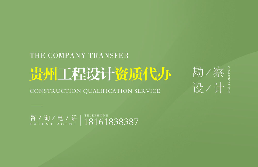 關(guān)于福泉設(shè)計(jì)資質(zhì)代辦相關(guān)內(nèi)容介紹