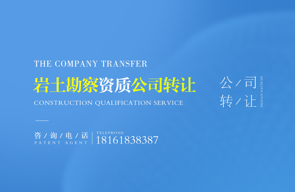 巖土勘察資質轉讓