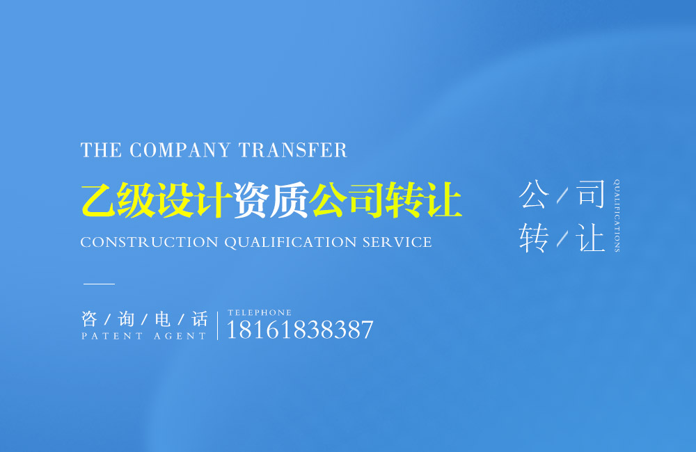 乙級(jí)設(shè)計(jì)資質(zhì)轉(zhuǎn)讓