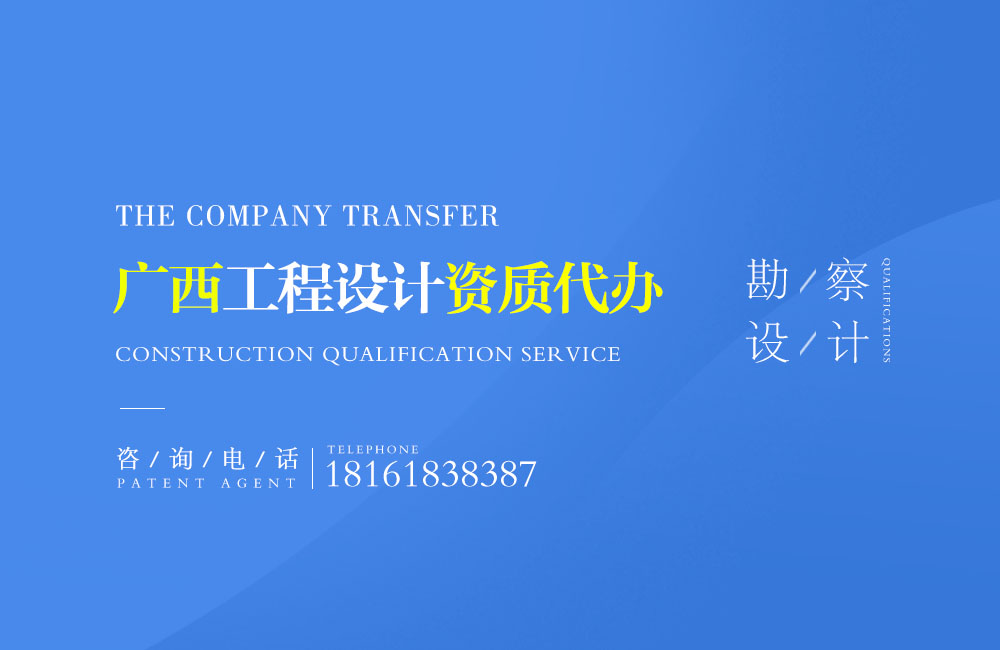 關(guān)于廣西設(shè)計(jì)資質(zhì)代辦相關(guān)內(nèi)容介紹