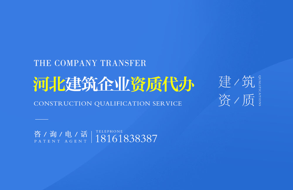 關于任丘資質代辦相關內容介紹