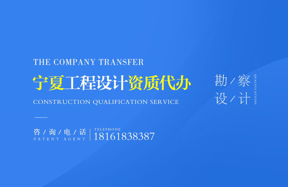 關(guān)于寧夏設(shè)計(jì)資質(zhì)代辦相關(guān)內(nèi)容介紹