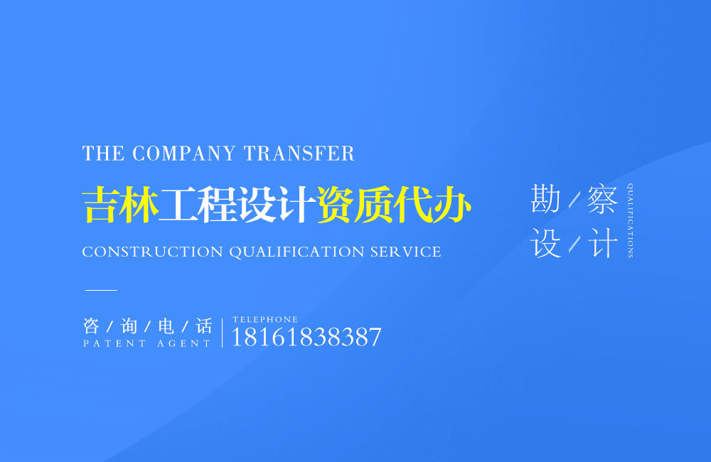 關(guān)于圖們?cè)O(shè)計(jì)資質(zhì)代辦相關(guān)內(nèi)容介紹