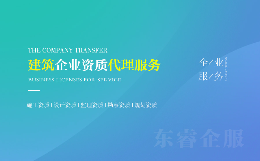 關(guān)于北京資質(zhì)代辦相關(guān)內(nèi)容介紹