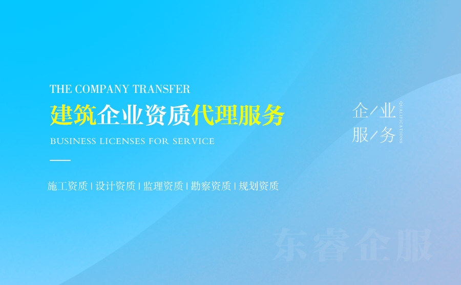 關(guān)于上海資質(zhì)代辦相關(guān)內(nèi)容介紹