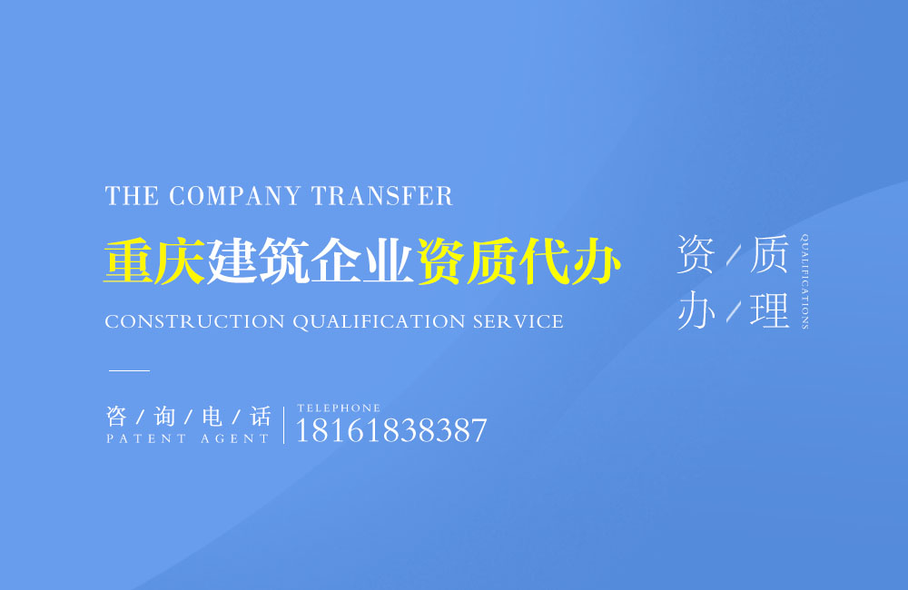 關(guān)于重慶資質(zhì)代辦相關(guān)內(nèi)容介紹