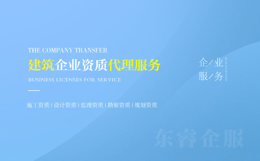 關于安慶建筑資質代辦的相關信息