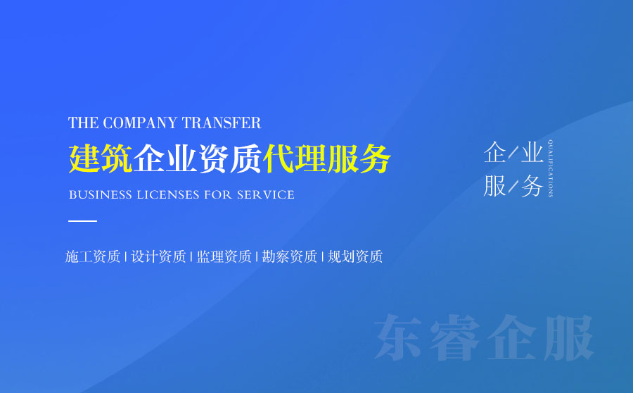 關(guān)于揚(yáng)州建筑資質(zhì)代辦的相關(guān)信息