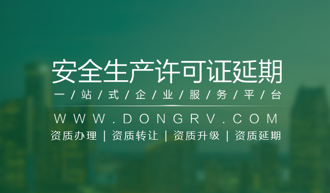 關(guān)于安全生產(chǎn)許可證延期相關(guān)文章詳細(xì)信息