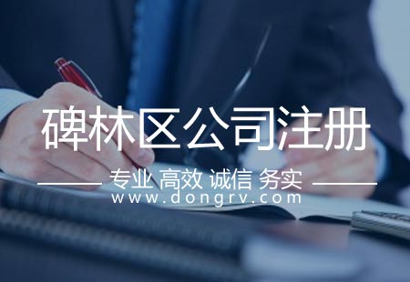 關于碑林區注冊公司,相關文章詳細信息