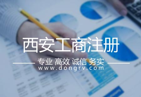 關(guān)于西安工商注冊,相關(guān)文章詳細(xì)信息