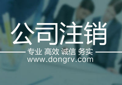 關于長沙公司注銷,相關文章詳細信息