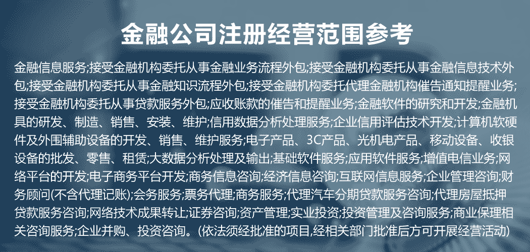 關(guān)于金融公司注冊(cè)經(jīng)營范圍參考詳細(xì)信息