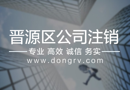 關于晉源區公司注銷,相關文章詳細信息