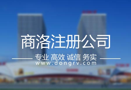 關(guān)于商洛注冊公司,相關(guān)文章詳細(xì)信息