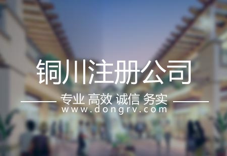 關于銅川注冊公司,相關文章詳細信息