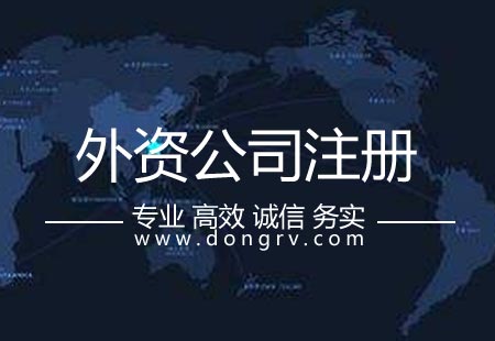 關(guān)于外資公司注冊(cè),相關(guān)文章詳細(xì)信息