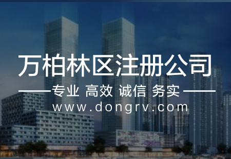 關(guān)于萬柏林區(qū)注冊公司,相關(guān)文章詳細(xì)信息
