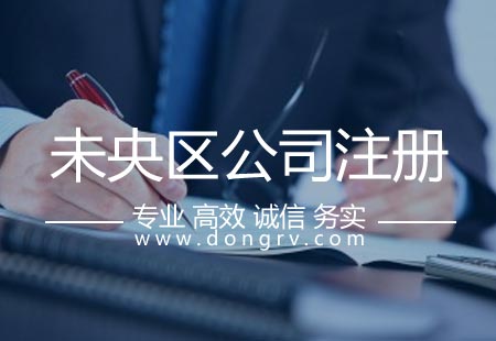 關于未央?yún)^(qū)注冊公司,相關文章詳細信息